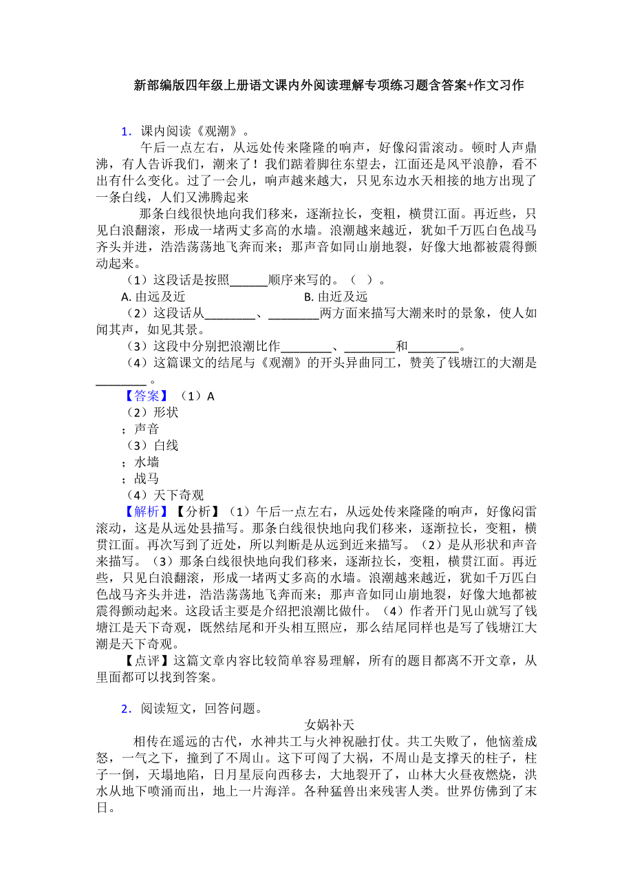 新部编版四年级上册语文课内外阅读理解专项练习题含答案+作文习作_第1页