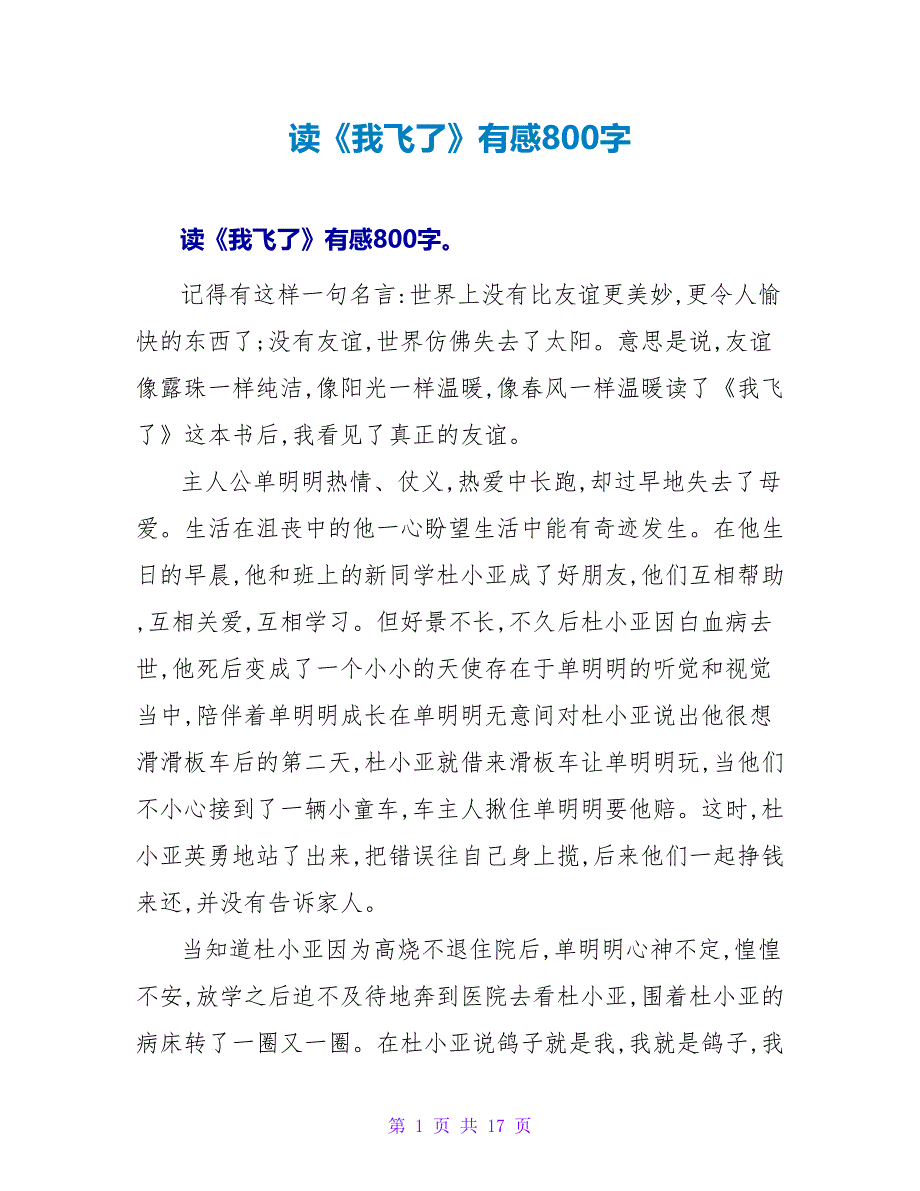 读《我飞了》有感800字.doc_第1页