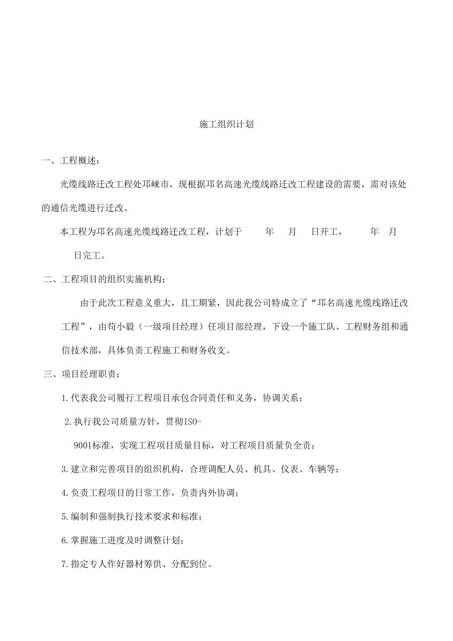 光缆线路迁改工程施工组织方案(DOC 10页)_第4页