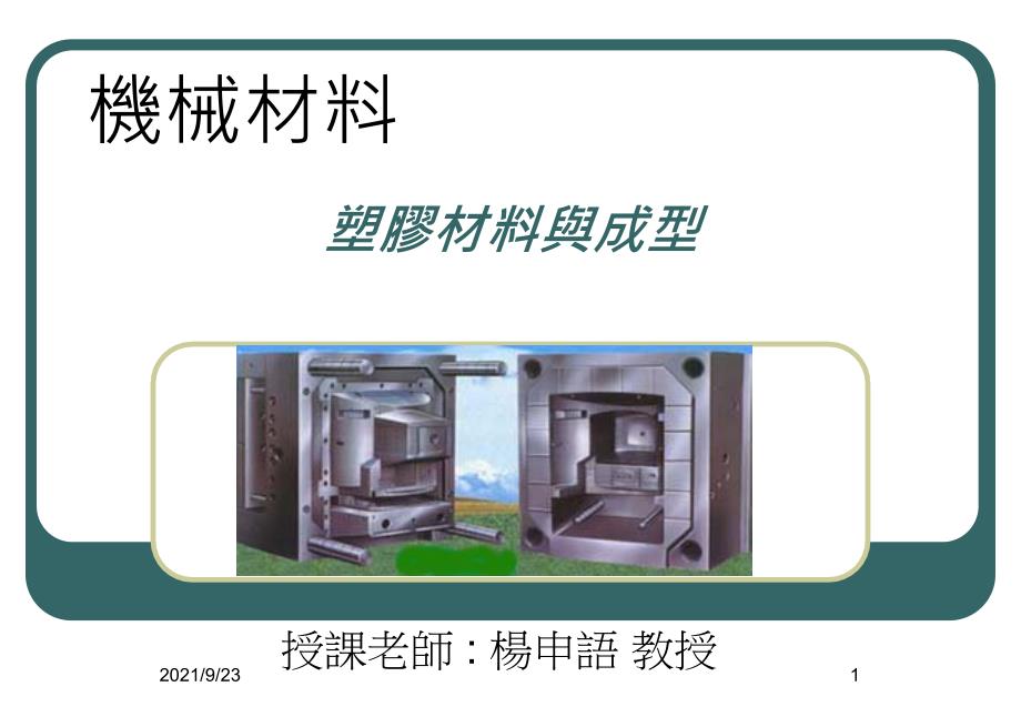 机械材料塑胶材料与成型ppt_第1页