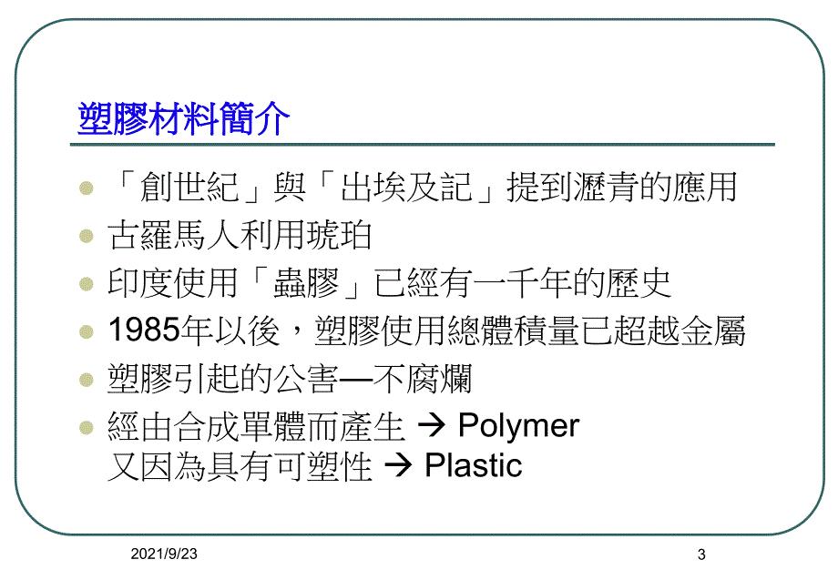 机械材料塑胶材料与成型ppt_第3页