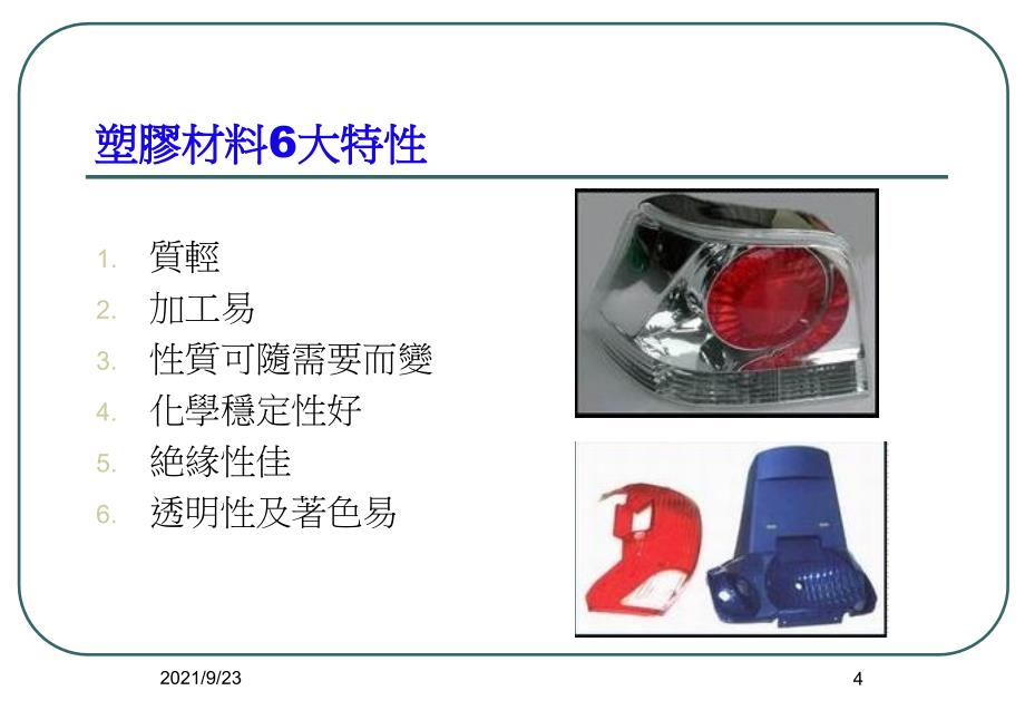 机械材料塑胶材料与成型ppt_第4页