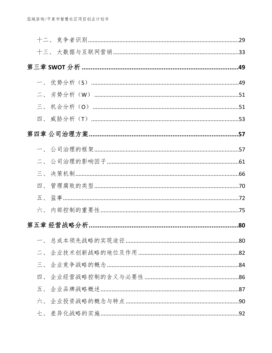 平泉市智慧社区项目创业计划书（参考模板）_第2页