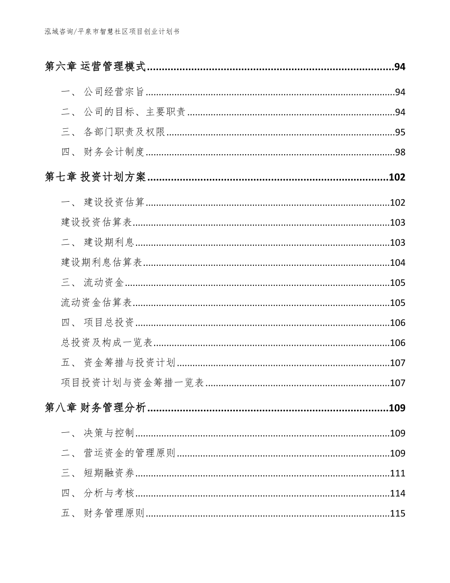 平泉市智慧社区项目创业计划书（参考模板）_第3页