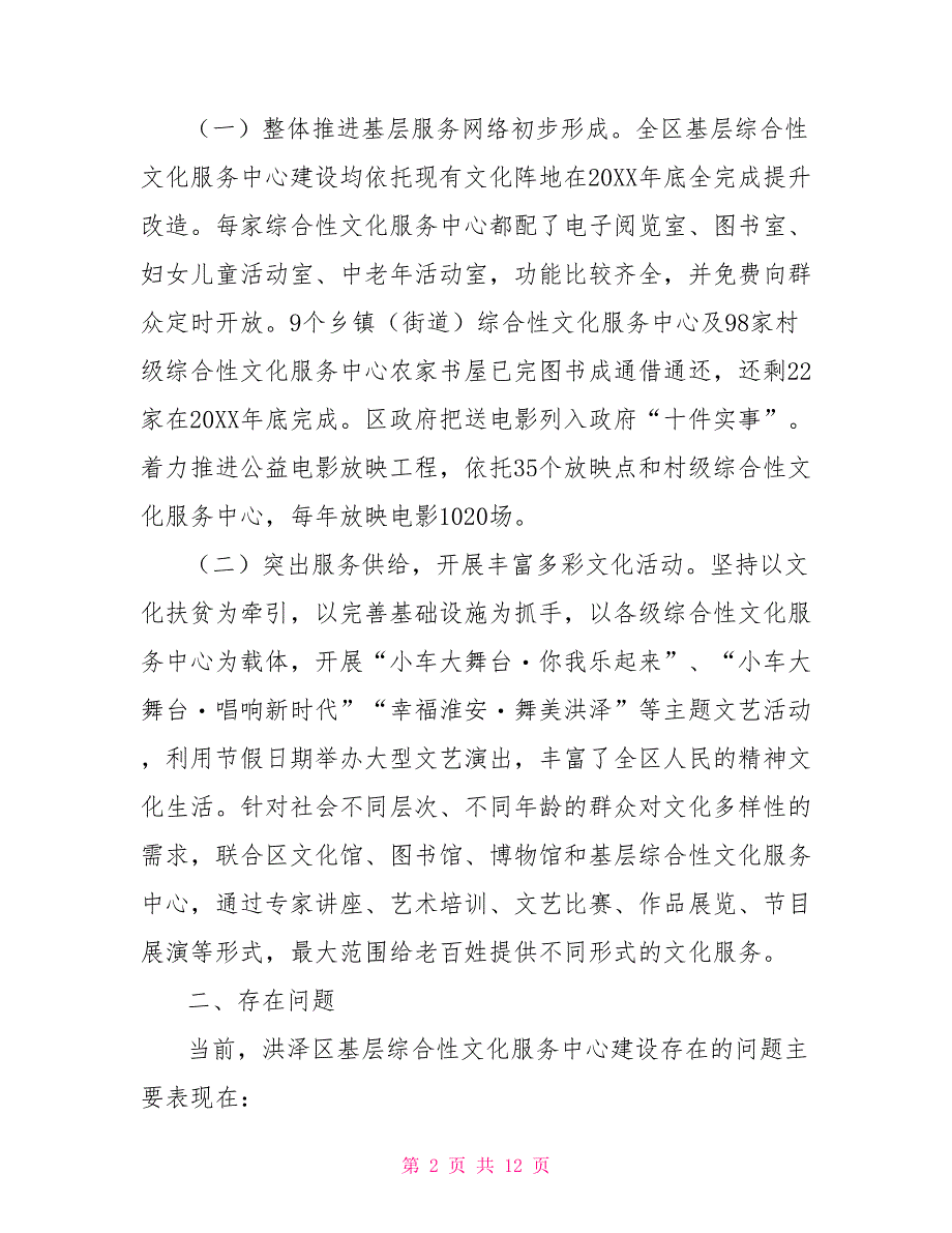 游客服务中心调研报告乡村综合性文化服务中心的实践与思考及调研报告_第2页