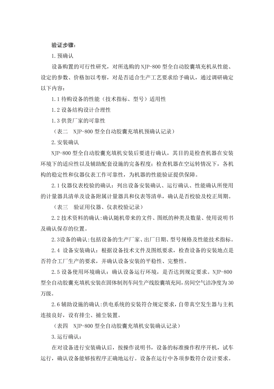 09NJP800型全自动胶囊充填机验证方案概论讲解.doc_第5页