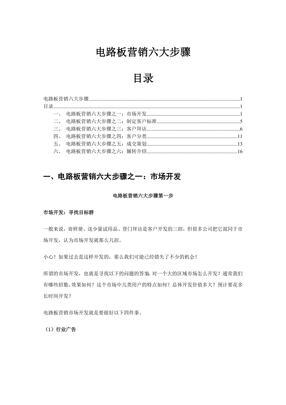 精品资料2022年收藏的电路板营销六大步骤_第1页