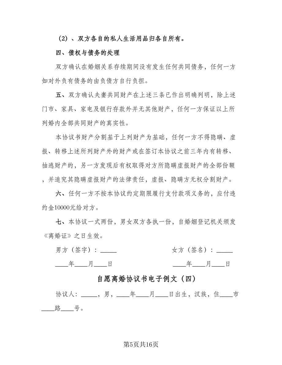 自愿离婚协议书电子例文（七篇）.doc_第5页