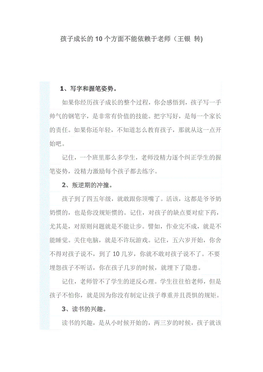 孩子成长的10个方面不能依赖于老师_第1页