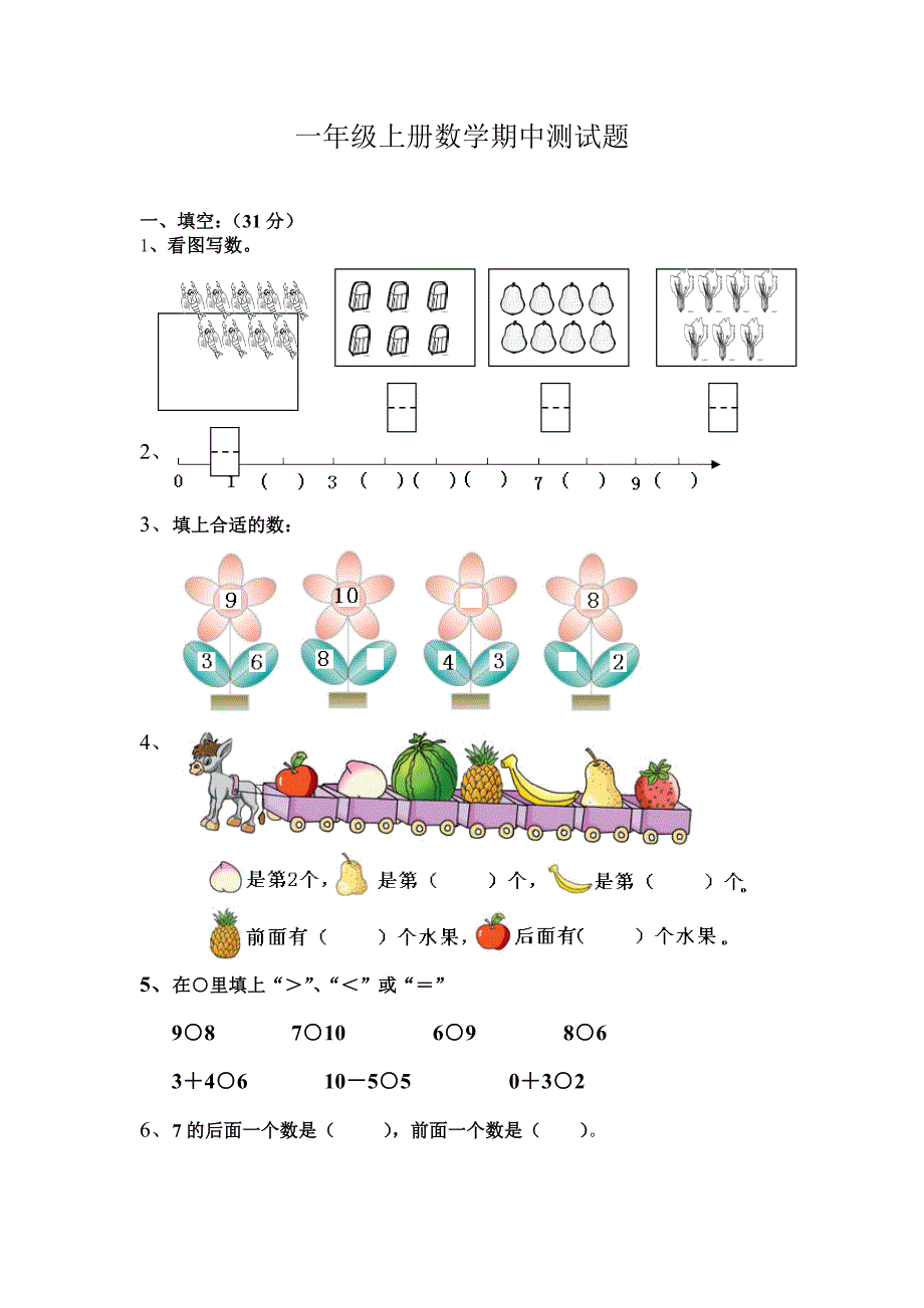 2013年新人教版一年级上册数学期中测试题长必须.doc_第1页