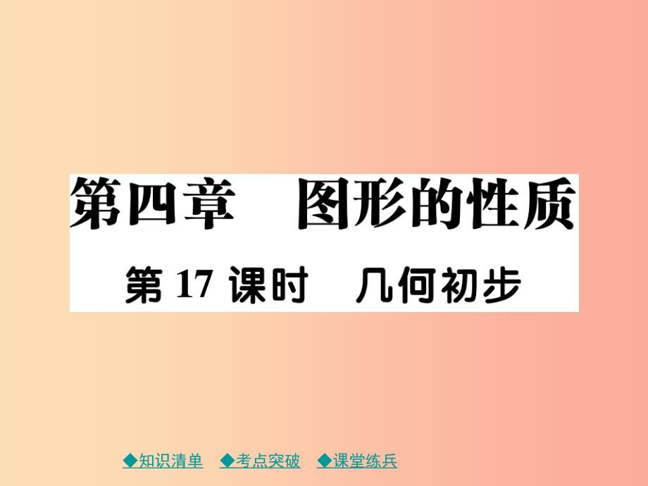 2019年中考数学总复习 第一部分 考点梳理 第四章 图形的性质 第17课时 几何初步课件.ppt_第1页