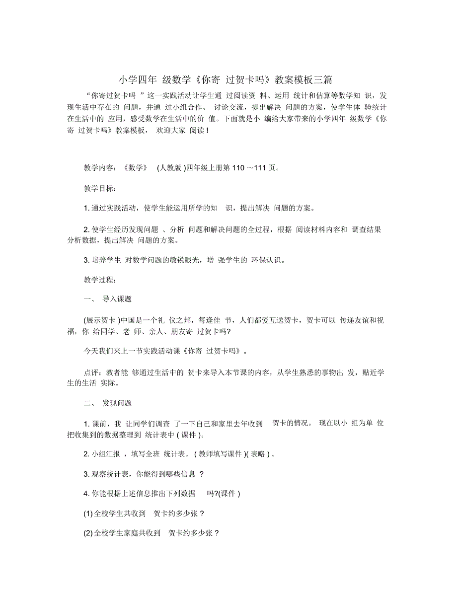 小学四年级数学《你寄过贺卡吗》教案模板三篇_第1页