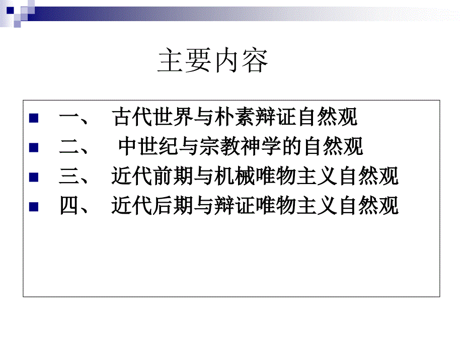 第二讲辩证自然观的形成版本_第2页