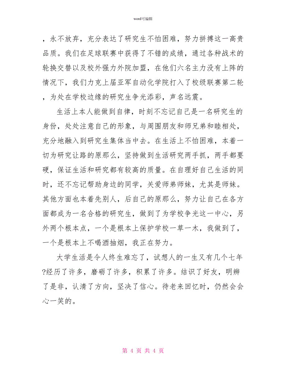 研究生毕业自我鉴定2篇_第4页