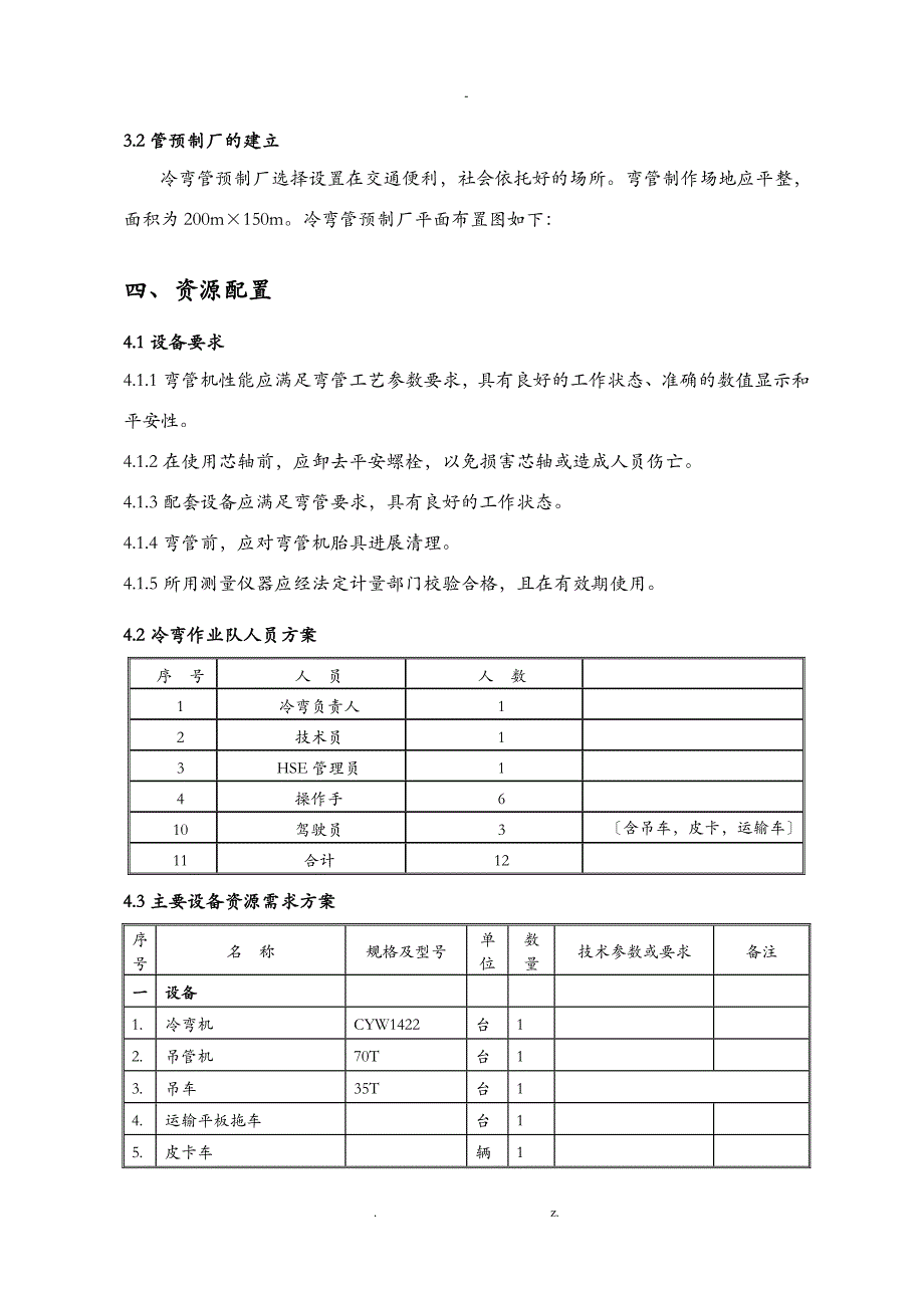 中俄东线试压段冷弯管加工建筑施工组织设计及对策05_第4页