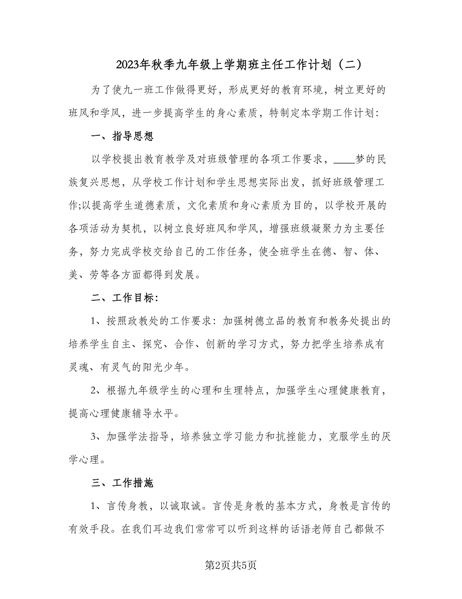 2023年秋季九年级上学期班主任工作计划（2篇）.doc_第2页