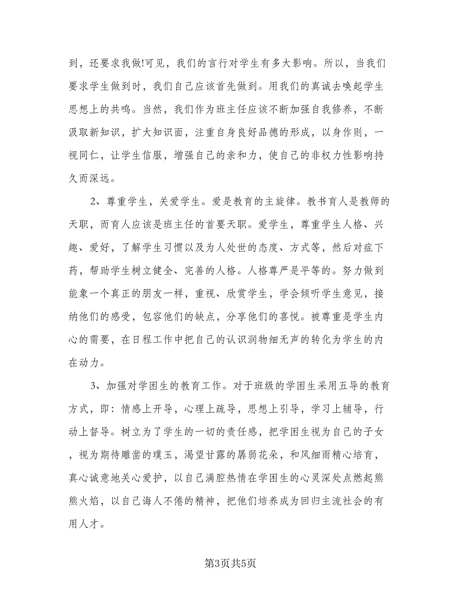 2023年秋季九年级上学期班主任工作计划（2篇）.doc_第3页