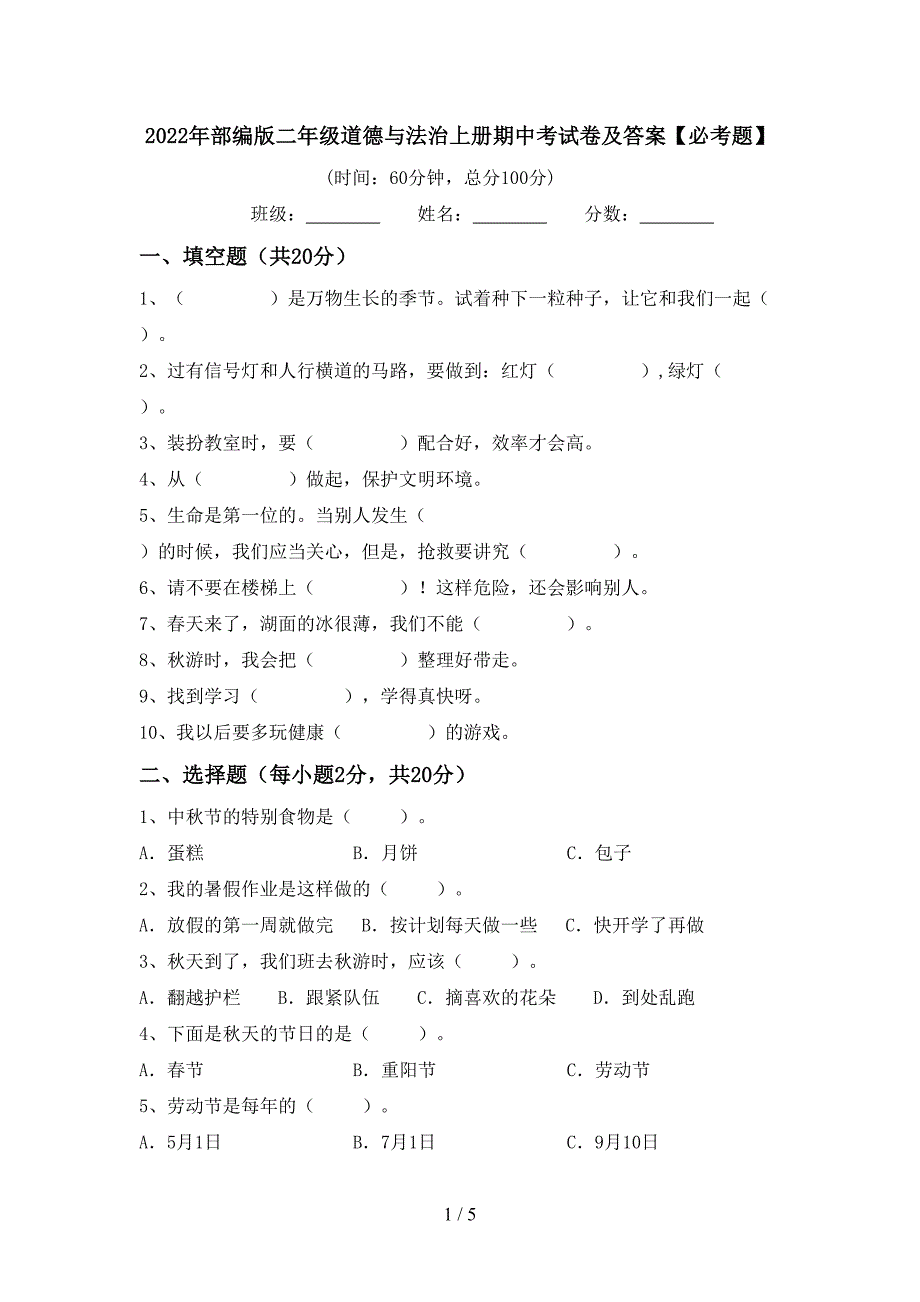 2022年部编版二年级道德与法治上册期中考试卷及答案【必考题】.doc_第1页