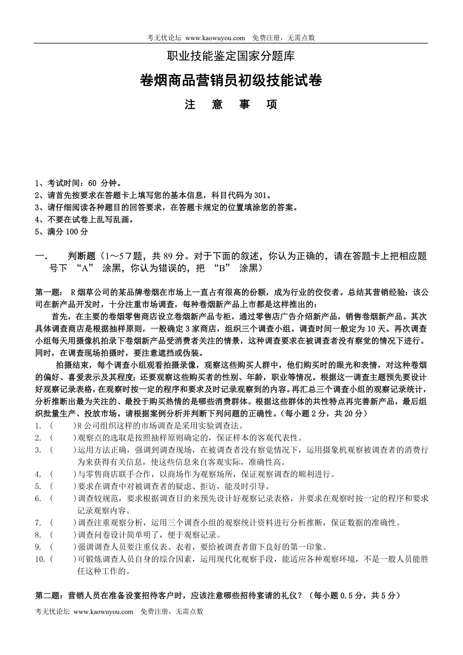 初级营销员技能试卷(2004年3月补考).doc_第1页