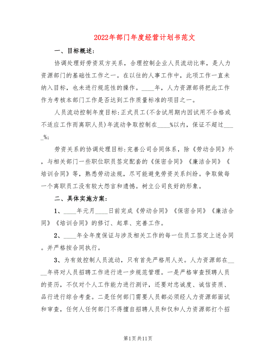 2022年部门年度经营计划书范文_第1页