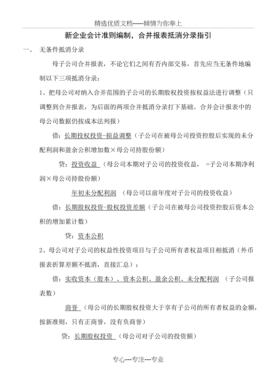 新会计准则编制合并报表指引_第1页