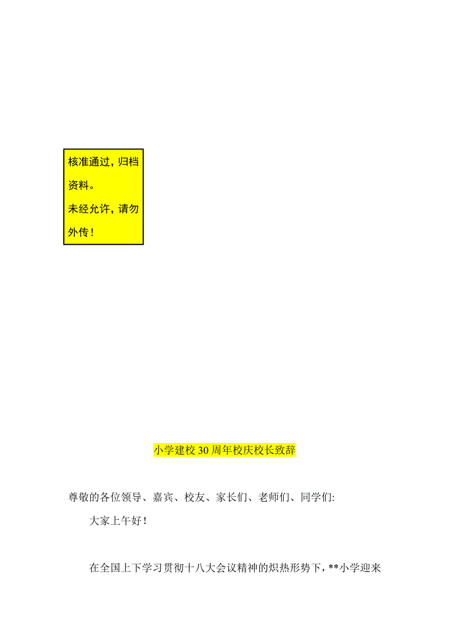 小学建校30周年校庆校长致辞_第2页