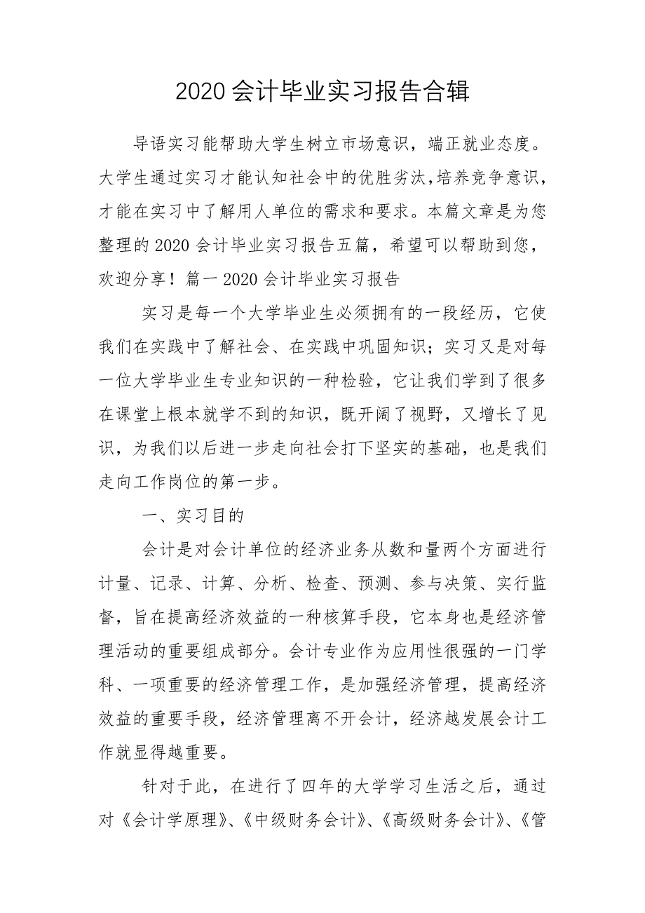 2020会计毕业实习报告合辑_第1页