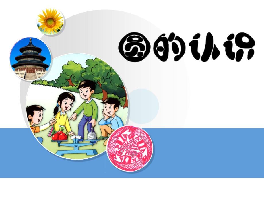 圆(小学数学PPT课件)._第1页