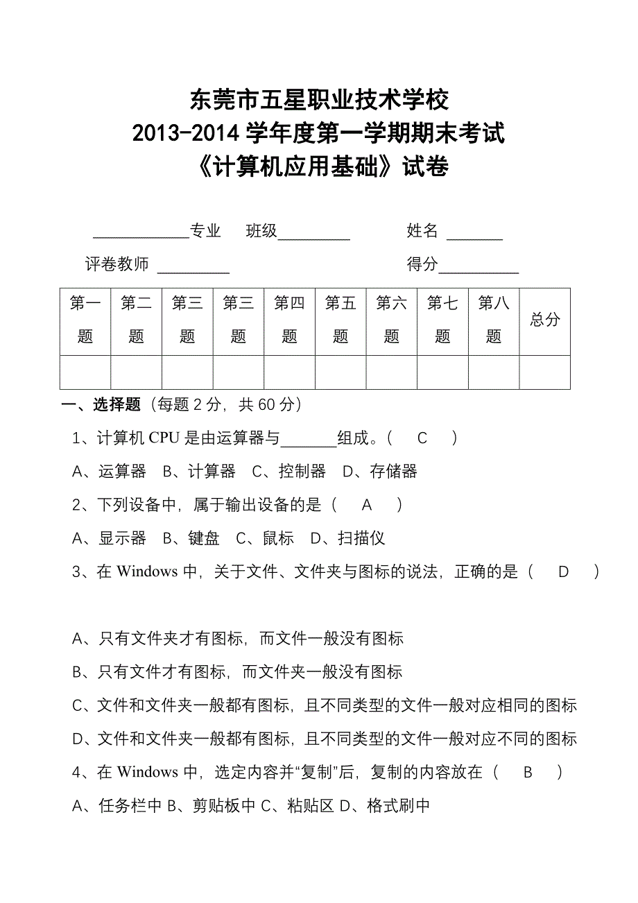 计算机应用基础期末考试试卷有答案_第1页