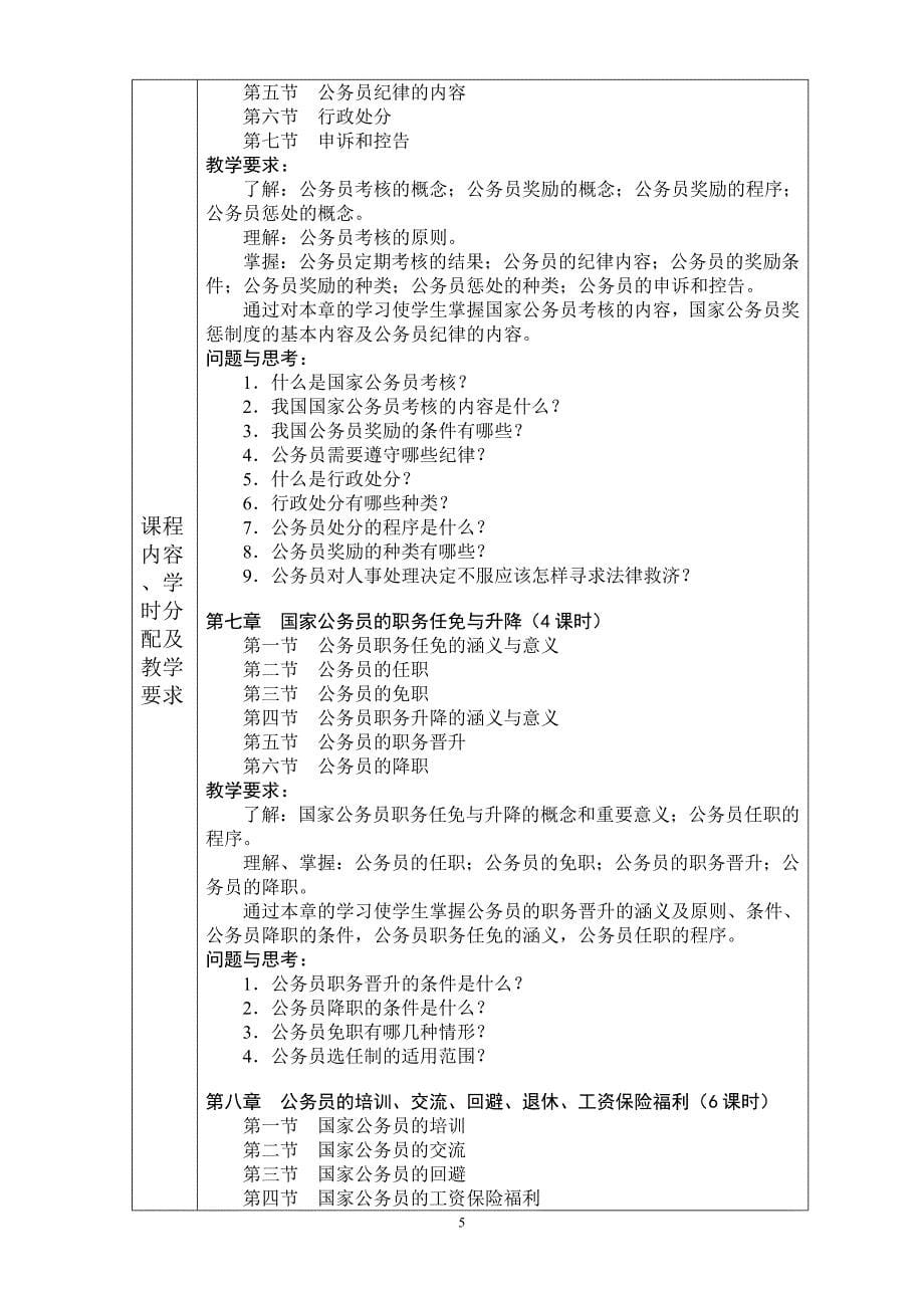 公务员法课程教学大纲_第5页