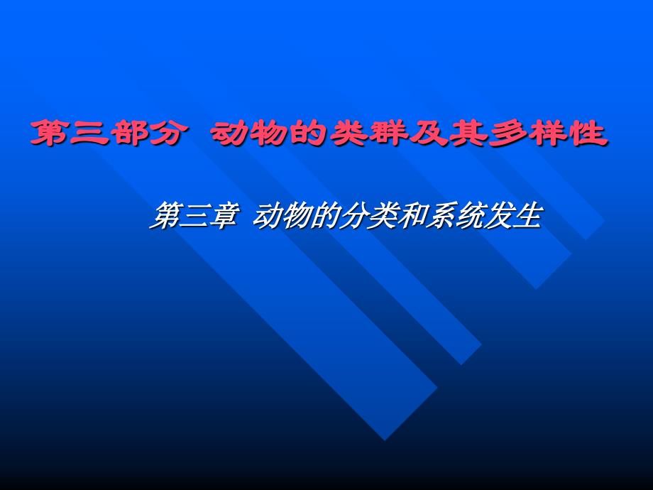 第三章动物的分类及其系统发生_第1页