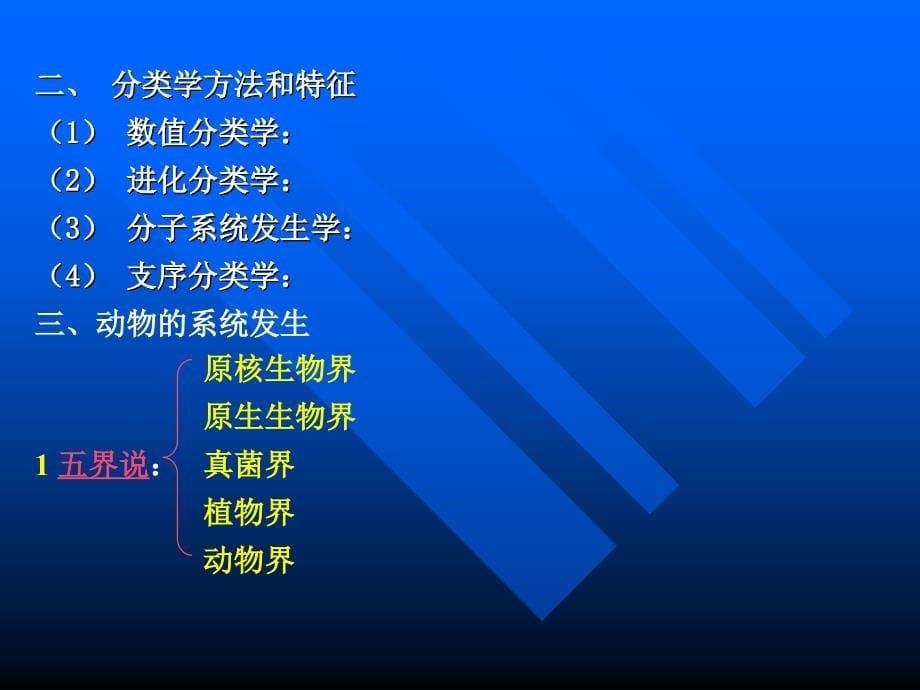 第三章动物的分类及其系统发生_第5页