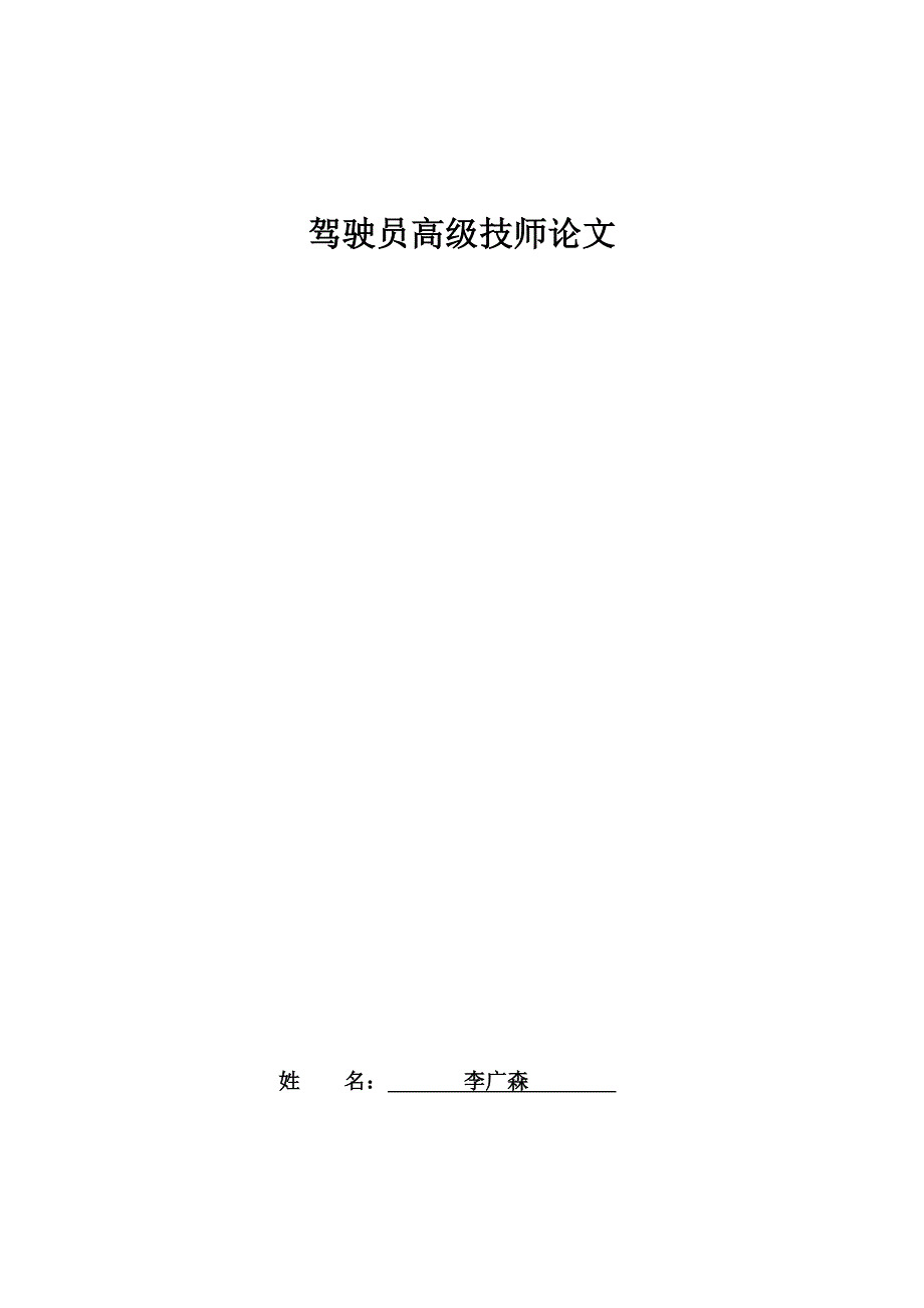 驾驶员高级技师论文 浅谈高速公路行驶安全使用轮胎的体会_第1页