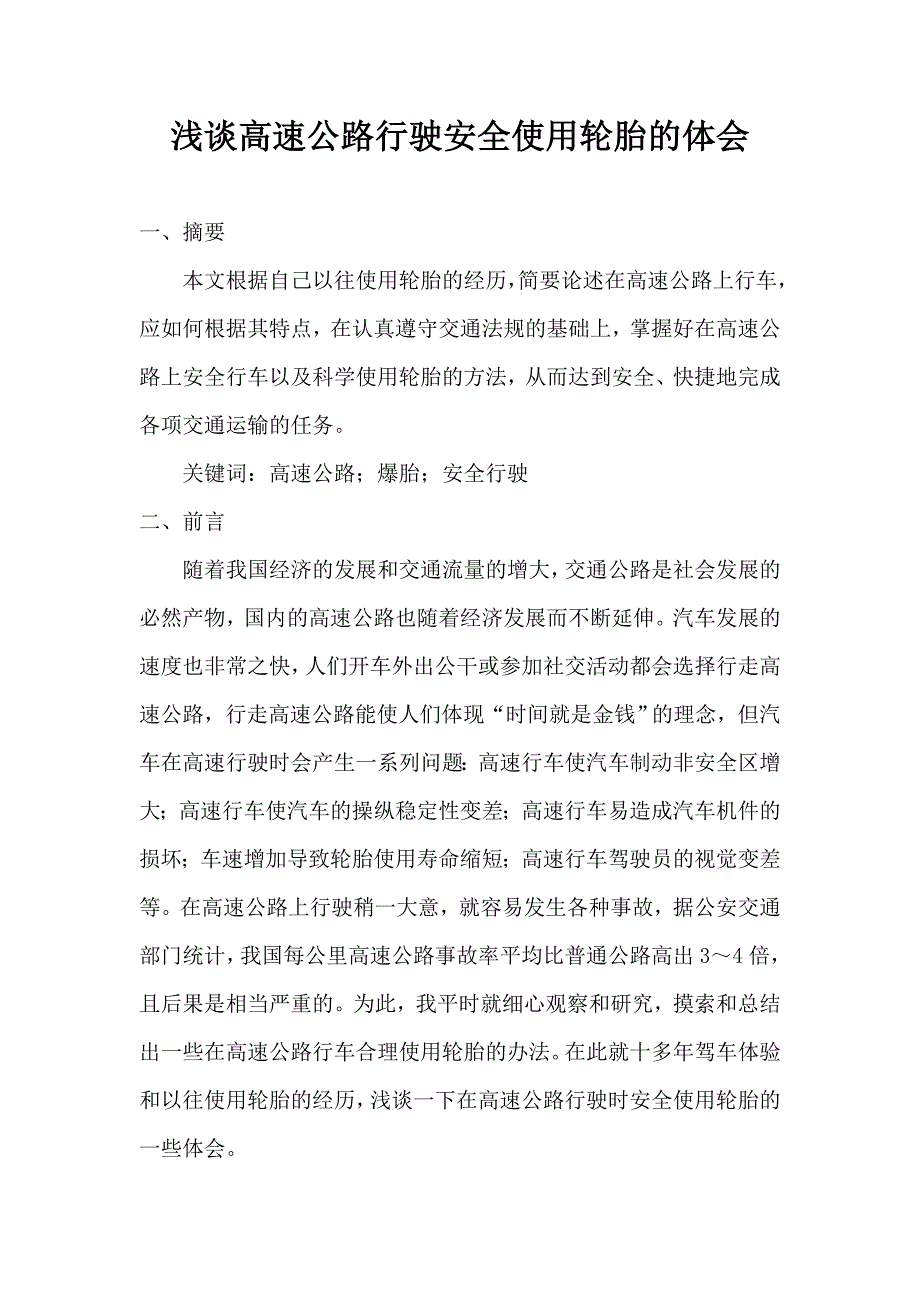 驾驶员高级技师论文 浅谈高速公路行驶安全使用轮胎的体会_第2页