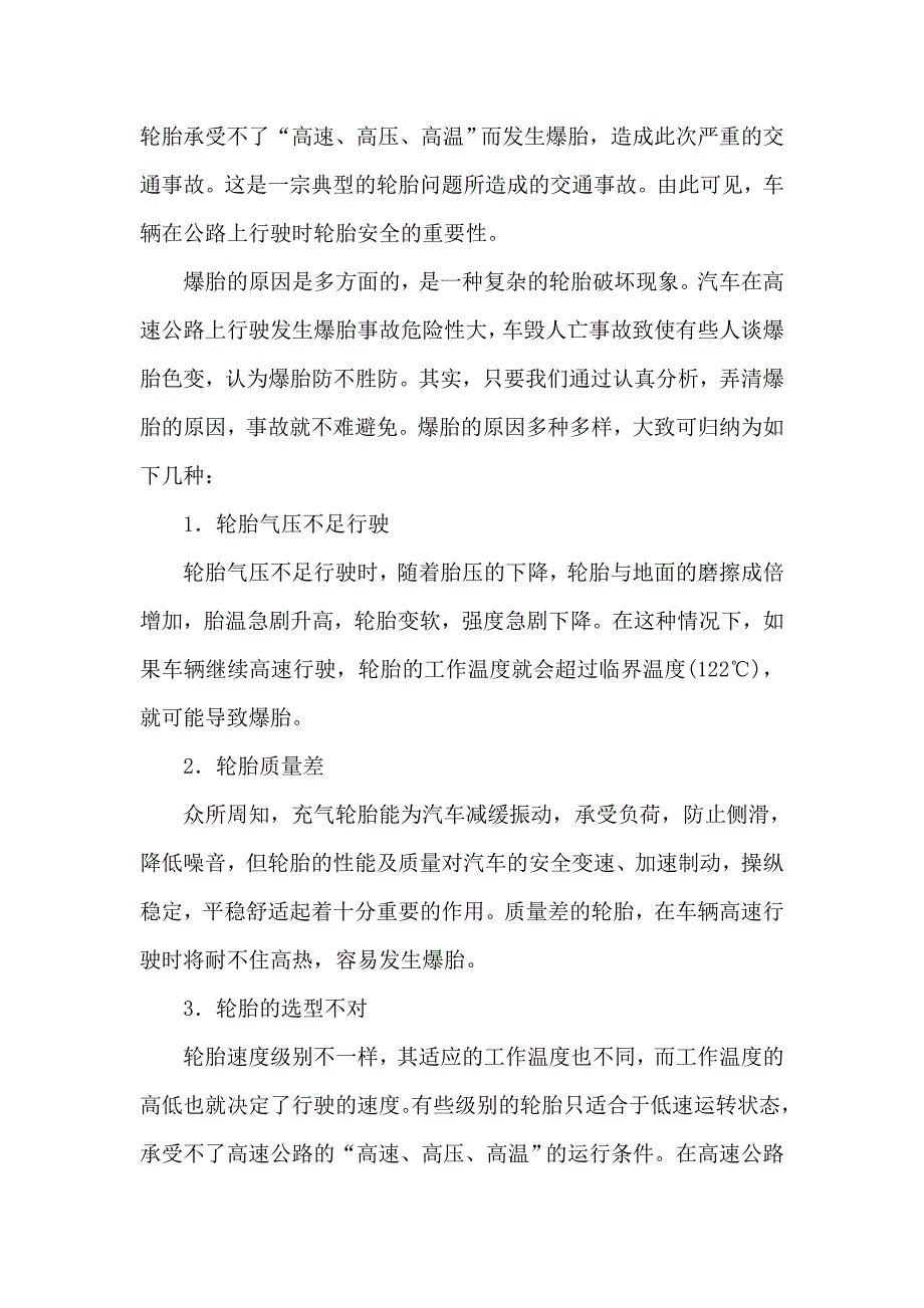 驾驶员高级技师论文 浅谈高速公路行驶安全使用轮胎的体会_第4页