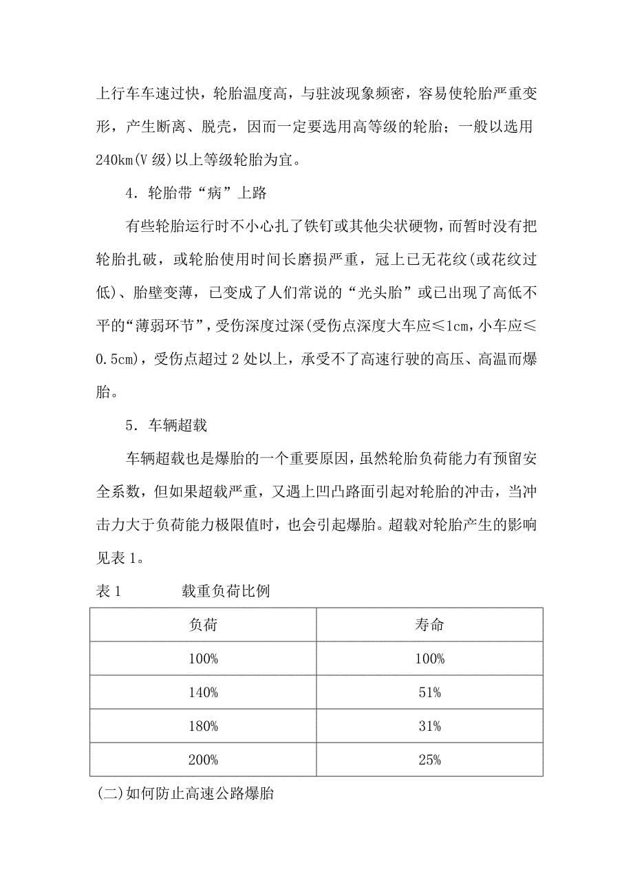 驾驶员高级技师论文 浅谈高速公路行驶安全使用轮胎的体会_第5页