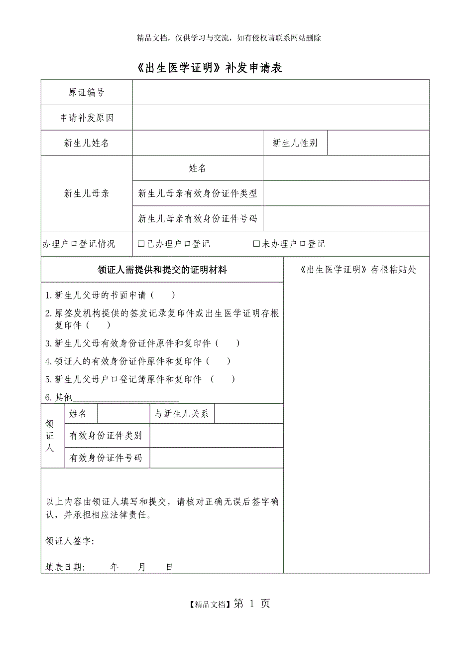 《出生医学证明》补发申请表_第1页