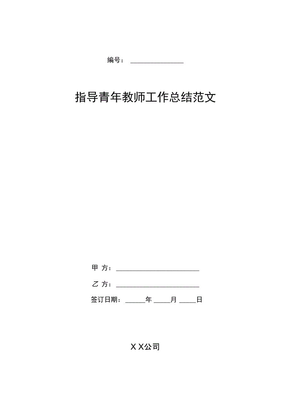 指导青年教师工作总结范文_第1页