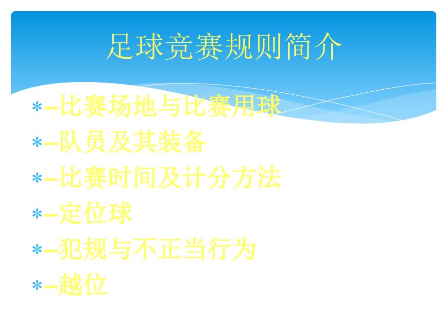 足球竞赛规则及裁判法(总).ppt_第2页