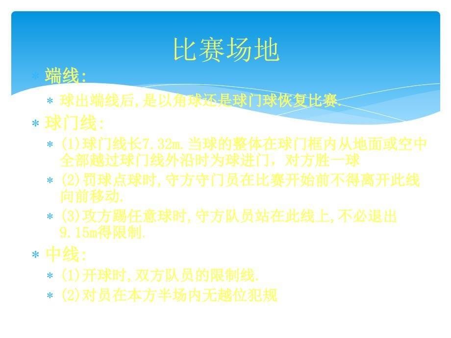 足球竞赛规则及裁判法(总).ppt_第5页