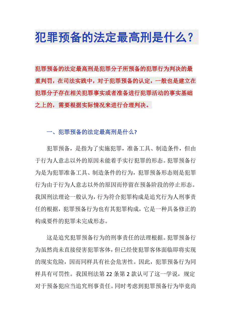 犯罪预备的法定最高刑是什么？_第1页