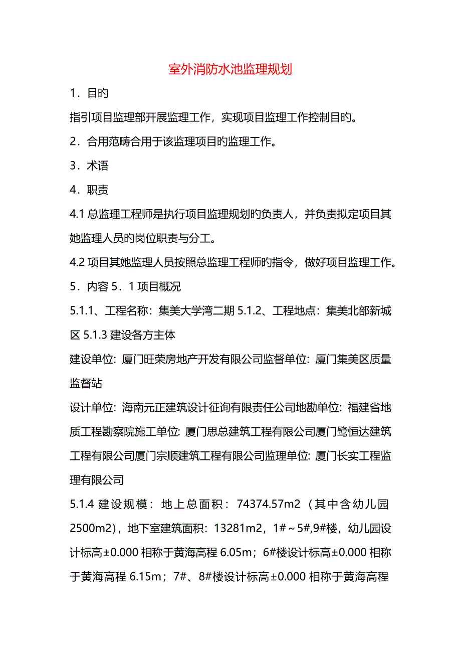 室外消防水池监理重点规划_第1页