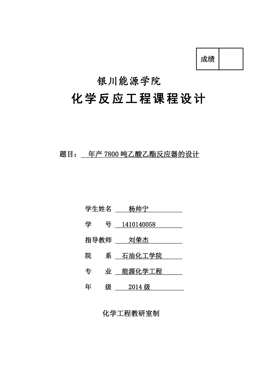 化学反应工程课程设计年产7800吨乙酸乙酯反应器的设计_第1页