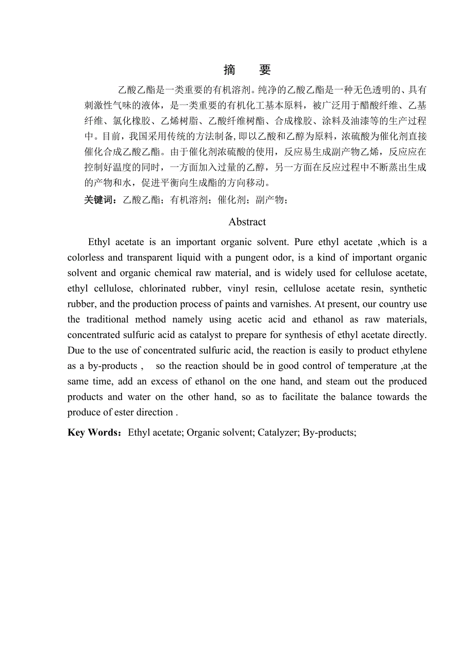 化学反应工程课程设计年产7800吨乙酸乙酯反应器的设计_第2页