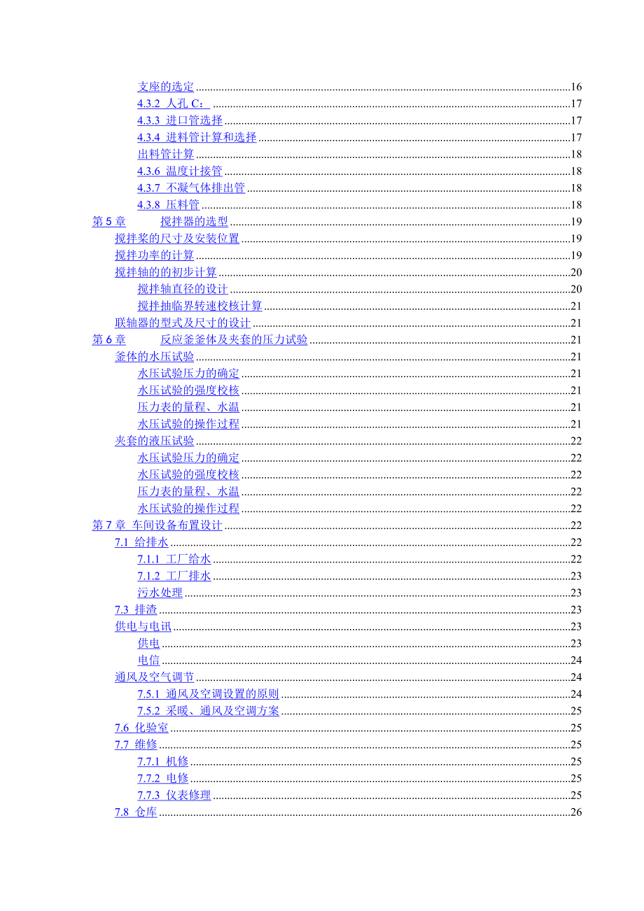 化学反应工程课程设计年产7800吨乙酸乙酯反应器的设计_第4页