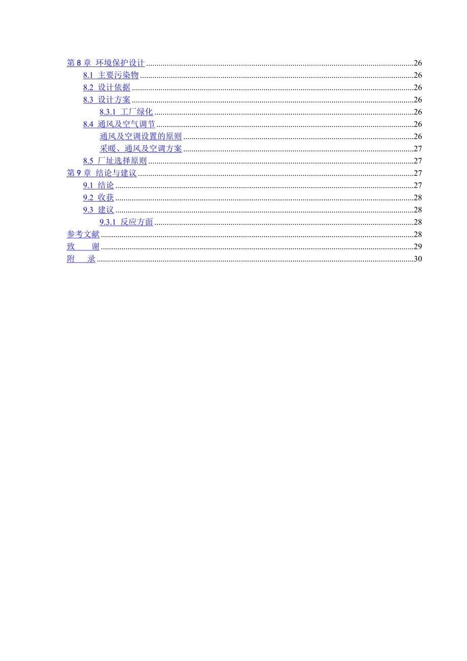 化学反应工程课程设计年产7800吨乙酸乙酯反应器的设计_第5页