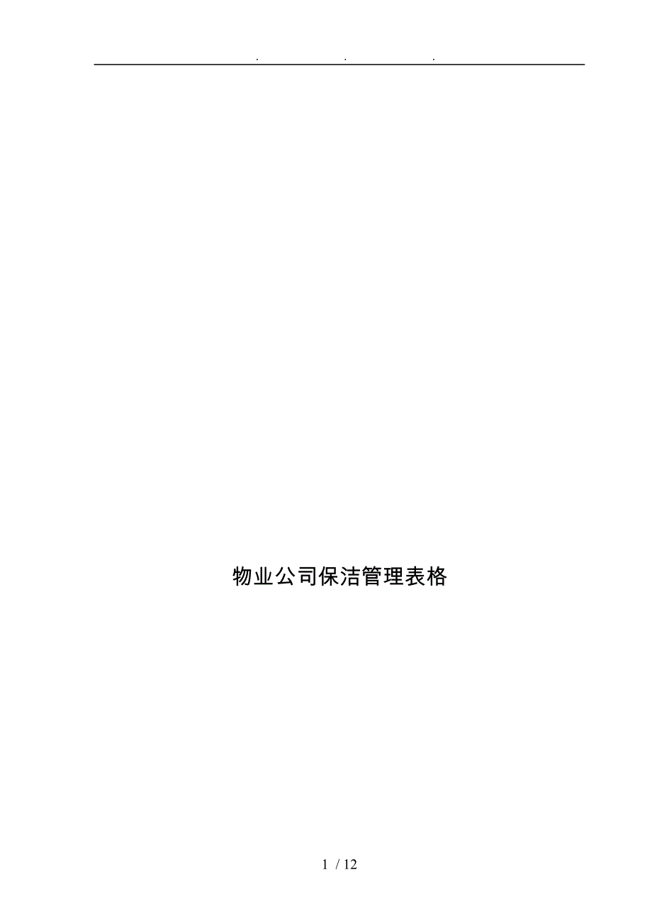 物业公司保洁管理表格模板_第1页
