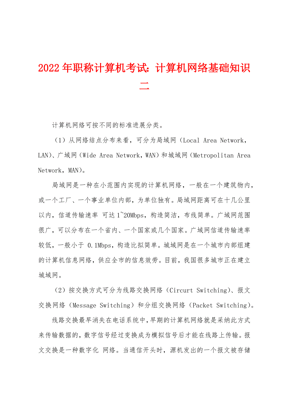 2022年职称计算机考试：计算机网络基础知识二.docx_第1页