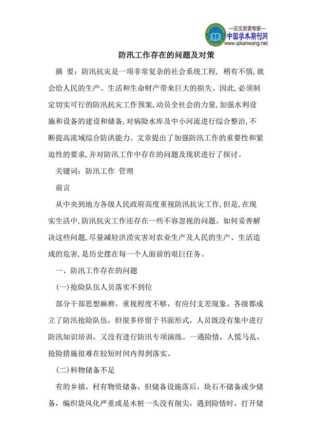 防汛工作存在的问题及对策