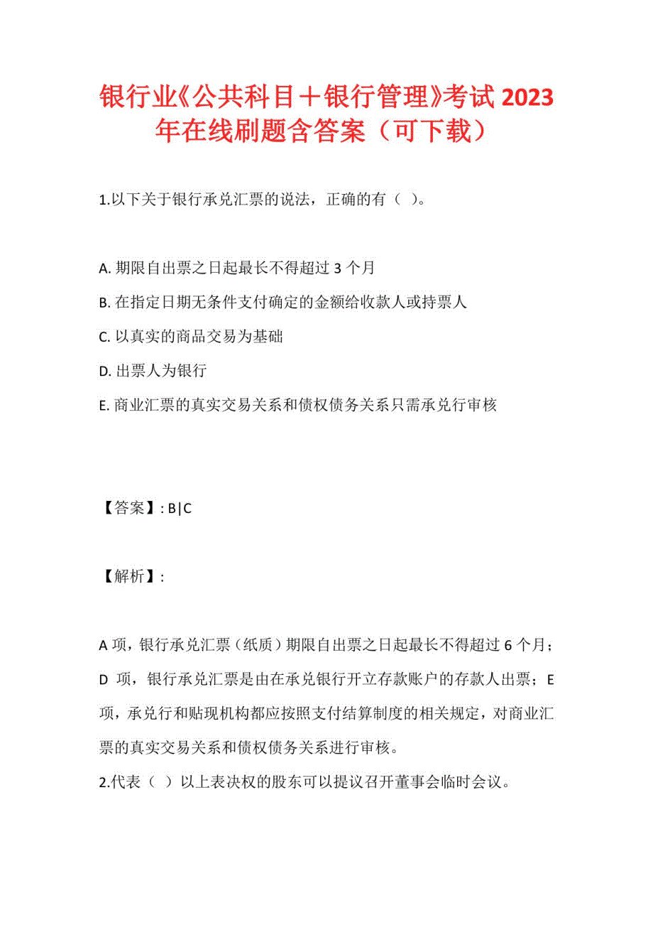 银行业《公共科目＋银行管理》考试2023年在线刷题含答案_第1页